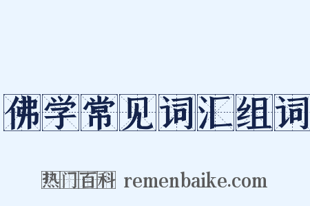 佛学常见词汇组词是什么意思的图片